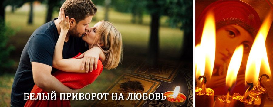 Приворот в домашних условиях на мужчину в Краснокаменске