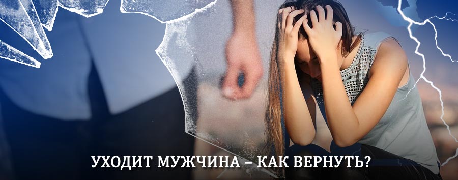 Как вернуть мужа в семью – действенный способ от гадалки в Краснокаменске