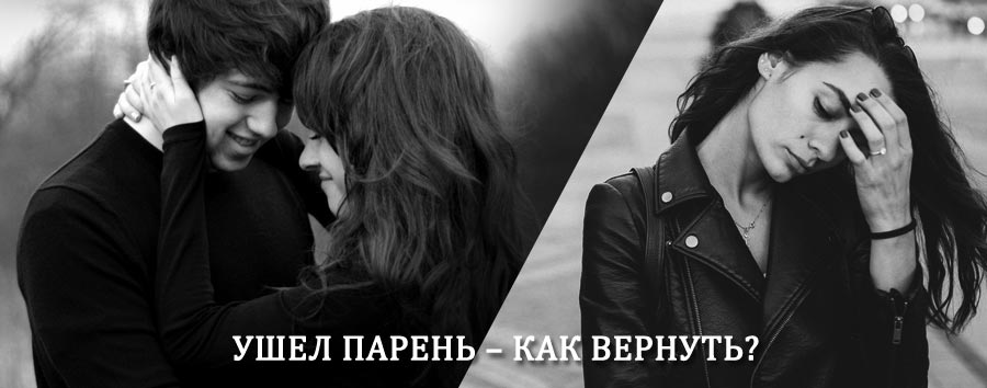 Как вернуть парня после расставания – действенный приворот от гадалки в Краснокаменске